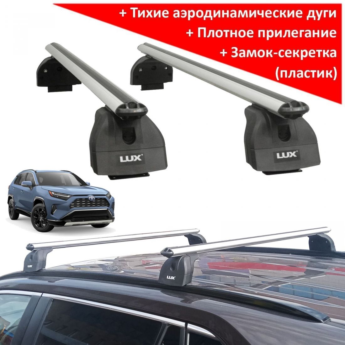 Багажник на крышу Toyota RAV4 2019-..., Lux, аэродинамические дуги (53 мм)
