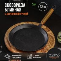 Сковорода блинная литая чугунная Magma, d=22 см, h=1,5 см, деревянная ручка