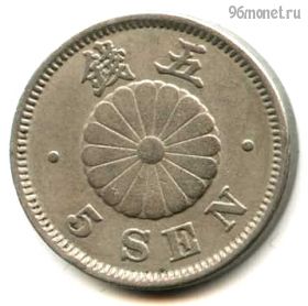 Япония 5 сенов 1897 (30)