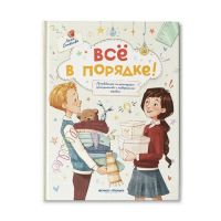 Всё в порядке! Путеводитель по организации пространства и поддержанию порядка