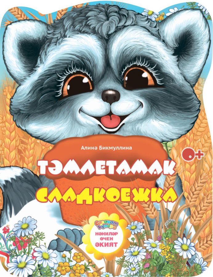 Сказка для детей на татарском и русском языках "Тәмлетамак" (Сладкоежка)