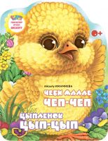 Сказка для детей на татарском и русском языках "Чеби малае Чеп-чеп" (Цыпленок Цып-Цып)