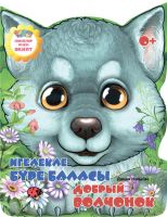 Сказка для детей на татарском и русском языках "Игелекле бүре баласы" (Добрый волчонок)