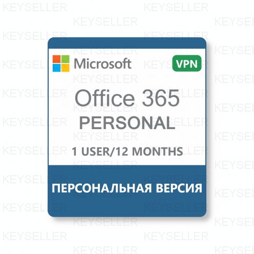 Office 365 Personal Персональный подписка 12 месяцев (VPN активация)