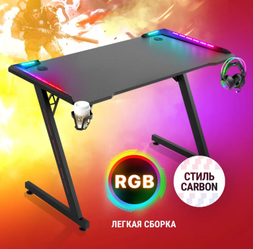 Стол компьютерный игровой (RGB, кружка + гарнитура)