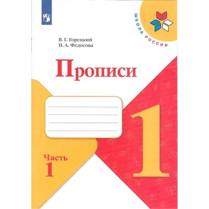 Пропись к «Азбуке» Горецкого в 4-х ч. Ч.1 Федосова