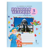 3 класс. Английский язык. Рабочая тетрадь. Brilliant. 11-е издание ФГОС. Комарова Ю. А., Ларионова И. В.