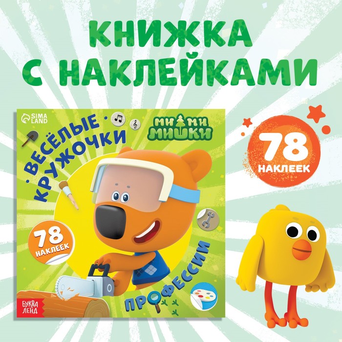 Книга с наклейками-кружочками «Профессии», 78 наклеек, 19 ? 19 см, 12 стр., Ми-Ми-Мишки