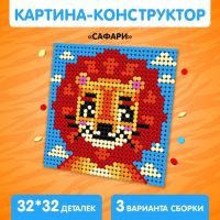 Конструктор-картина «Сафари», размер 25,5 ? 25,5 см