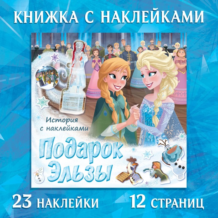 Книга-история с наклейками «Подарок Эльзы», 19 ? 19 см, 12 стр., Холодное сердце