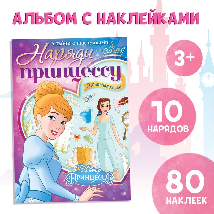 Альбом наклеек «Наряди принцессу. Любимые хобби», 12 стр., А5, Принцессы