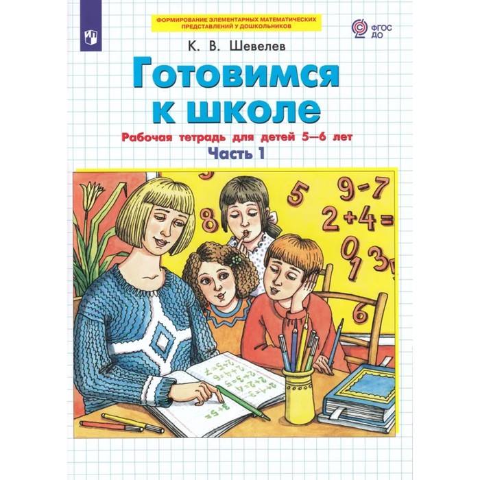 Готовимся к школе. Математика Часть 1. Рабочая тетрадь для детей 5-6 лет. В 2-х частях. Шевелев