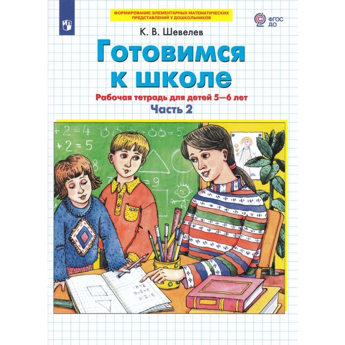 Готовимся к школе. Математика Часть 2 . Рабочая тетрадь для детей 5-6 лет. В 2-х частях. Шевелев