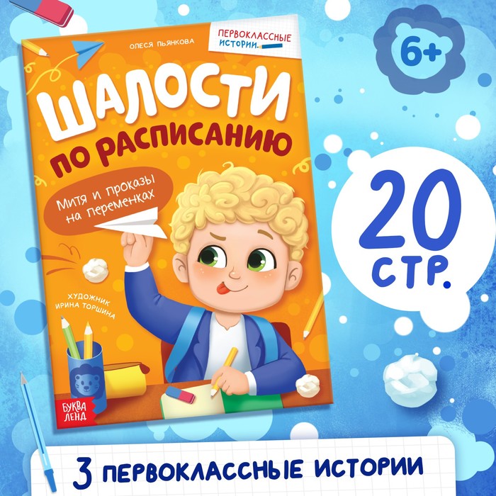 Книга «Шалости по расписанию», 20 стр.