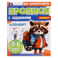 Прописи для дошкольников с заданиями. Алфавит. 5-6 лет. 359223