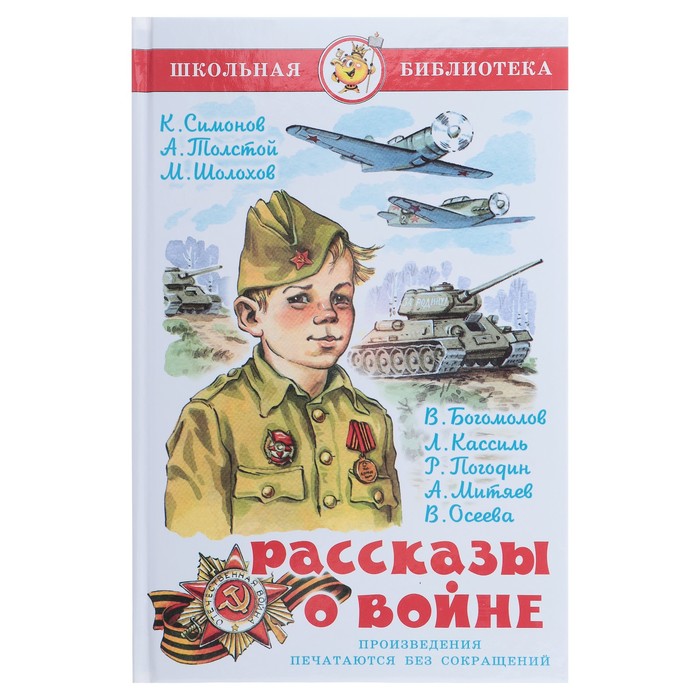 Рассказы о войне, Симонов К. М., Толстой А. Н., Шолохов М. А.