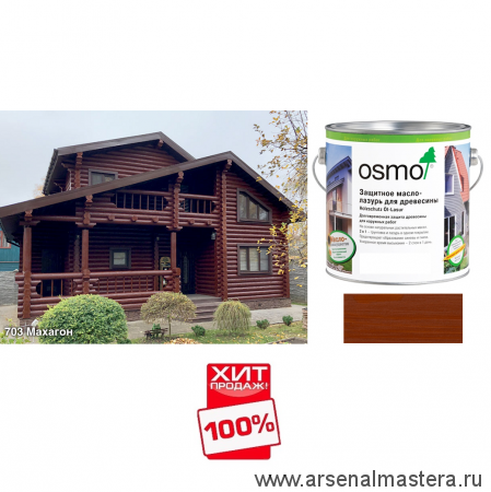 ХИТ! Защитное масло-лазурь для древесины для наружных работ OSMO 703 Махагон 2,5 л Holzschutz Ol-Lasur Osmo-703-2,5 12100005
