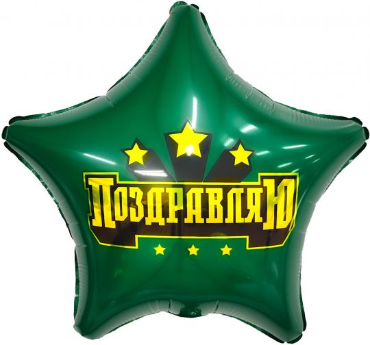 Звезда Поздравляю зелёная со звёздами шар фольгированный с гелием