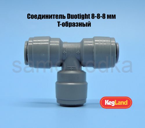 Соединитель Duotight 8-8-8 мм (T-образный)
