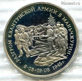 3 рубля 1995 Разгром в Маньчжурии