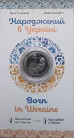 Рожденный в Украине 5 гривен Украина 2023 Блистер