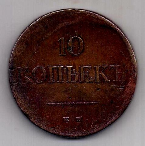 10 копеек 1834 ЕМ Николай I XF