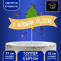 Топпер «С Новым годом!», диодный