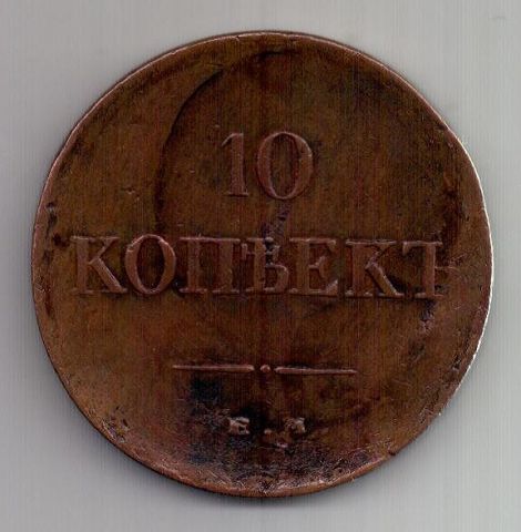 10 копеек 1834 ЕМ Николай I AUNC