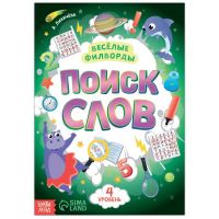 Весёлые филворды «Поиск слов. 4 уровень», 16 стр.