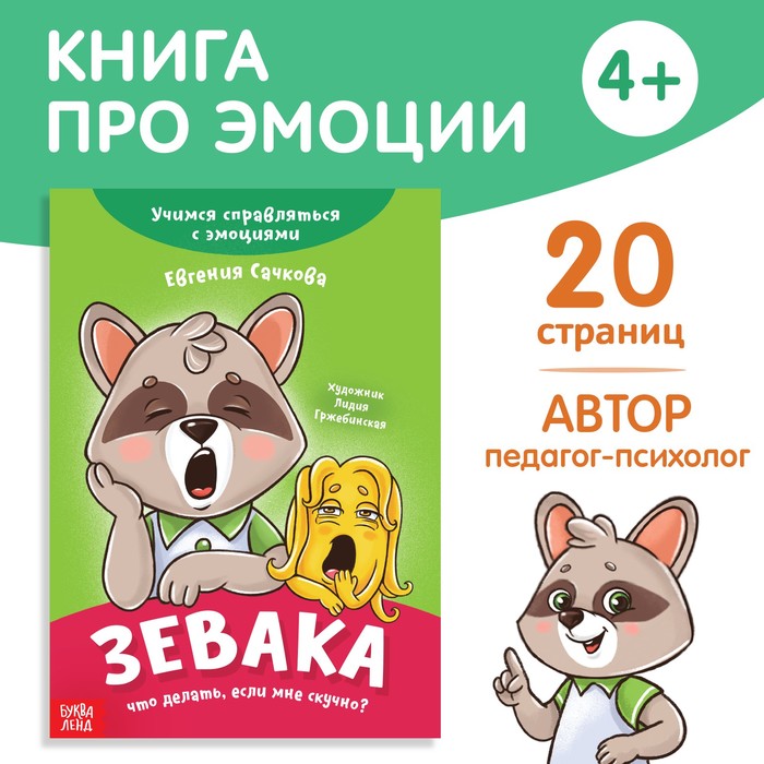 Книга про эмоции «Зевака», 20 стр.