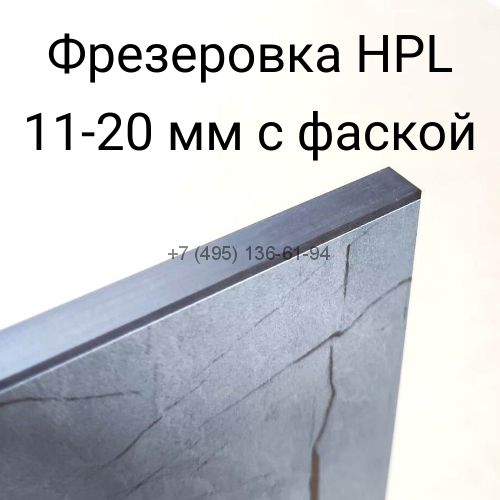Фрезерование HPL-панелей 10-20 мм с фаской  (пог.м)
