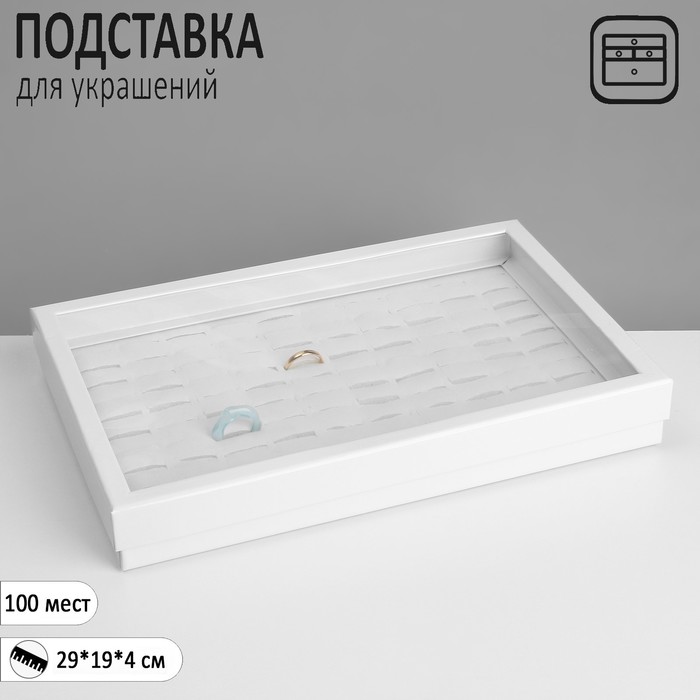 Подставка для украшений «Шкатулка» 100 мест, 29?19?4 см, цвет белый