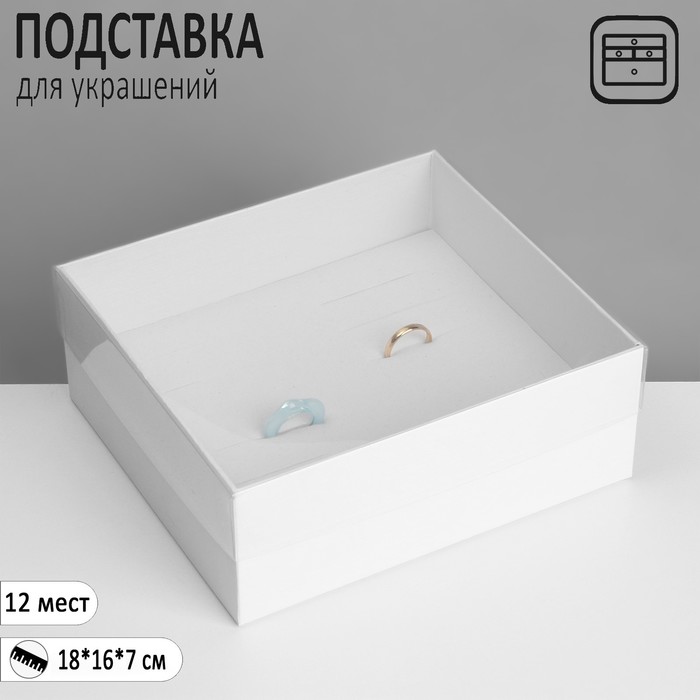 Подставка для украшений «Шкатулка» 12 мест, 18?16?7 см, цвет белый