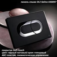 панель смыва OLI Salina 640097 чёрный матовый Soft-touch / глянцевый хром