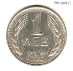 Болгария 1 лев 1962