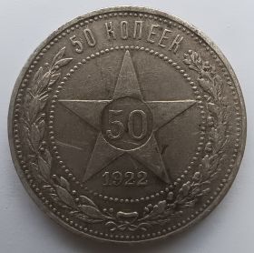 50 копеек РСФСР 1922 ПЛ