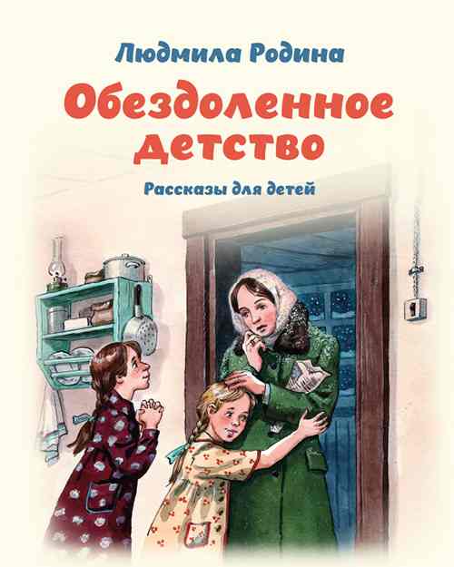 Обездоленное детство. Рассказы для детей . Православная детская литература