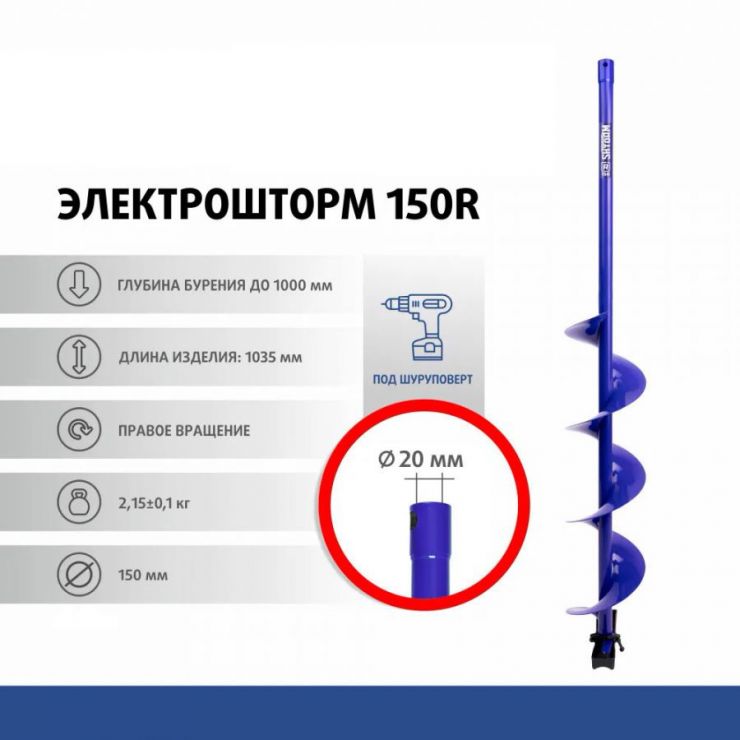 Шнек под шуруповерт ELECTROSHTORM 150R правое вращение (SEH-150R) Helios