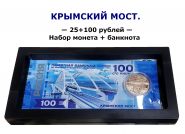 25+100 рублей — КРЫМСКИЙ МОСТ. Набор монета + банкнота в подарочном боксе Oz