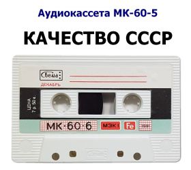 Аудиокассета МК-60-5. Новая, с хранения, для записи. Начало 90х годов СССР. Oz Ali ЯМ