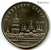 5 рублей 1988 Софийский