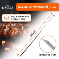 Шампур Maclay, угловой, толщина 1 мм, 55х1 см