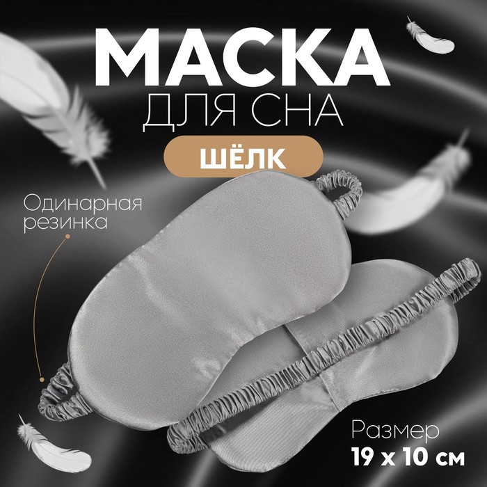 Маска для сна «ШЁЛК», 19 ? 10 см, резинка одинарная, цвет серый