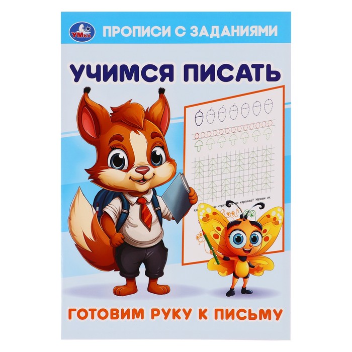 Прописи с заданиями. Учимся писать 370584