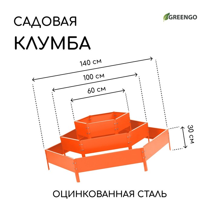 Клумба оцинкованная, 3 яруса, d = 60–100–140 см, h = 45 см, оранжевая, Greengo