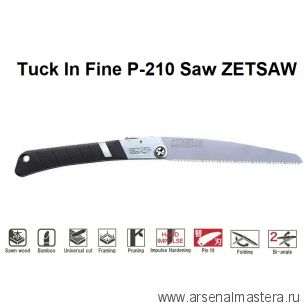 Новинка! Ножовка японская складная 210 мм 12TPI толщина 0,8 мм Tuck In Fine P-210 ZetSaw Z.18002