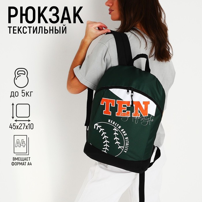 Рюкзак текстильный Tennis, 46х30х10 см, вертик карман, цвет зелёный