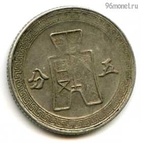 Китай 5 центов (фэней) 1941 (30)