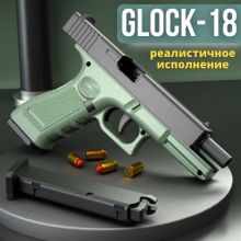 Пистолет GLOCK 18 с мягкими пулями, обоймой, затвором и гильзами