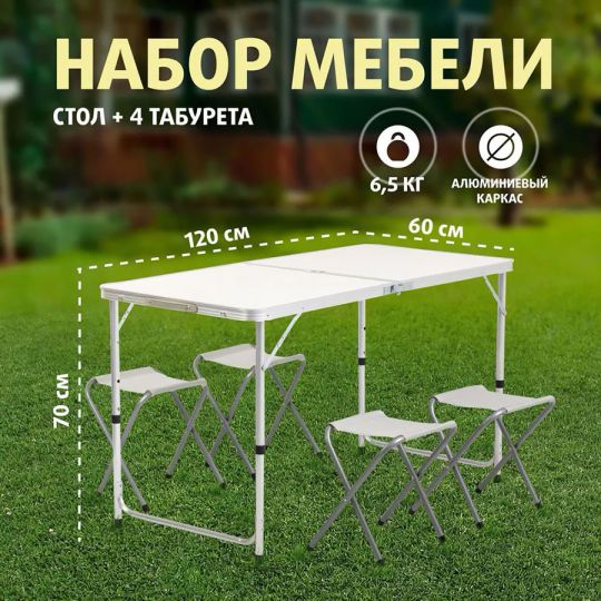 Стол туристический + 4 табурета (набор) 120х60 см (PR-FX8812-C) PR